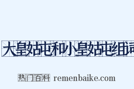 大皇姑屯和小皇姑屯组词是什么意思的图片